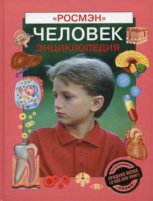 Человек. Энциклопедия