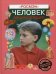 Человек. Энциклопедия