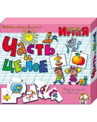 Игра настольная "Часть и целое"