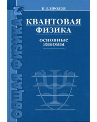 Квантовая физика. Основные законы