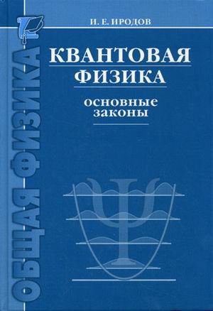Квантовая физика. Основные законы
