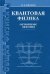 Квантовая физика. Основные законы