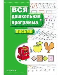 Вся дошкольная программа. Письмо