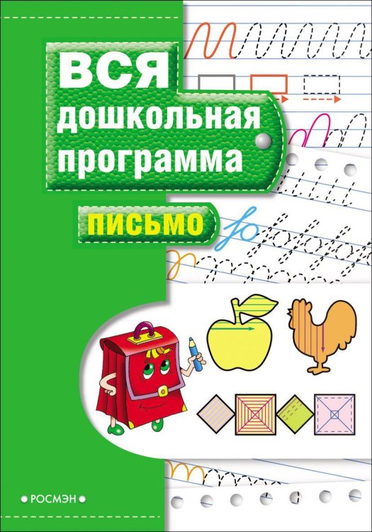 Обложка книги «Вся дошкольная программа. Письмо» — Гаврина С.Е., ISBN 9785353025535