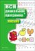 Обложка книги «Вся дошкольная программа. Письмо» — Гаврина С.Е., ISBN 9785353025535