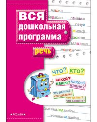 Речь. Учебное пособие по подготовке к школе