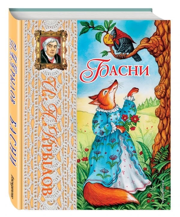 Обложка книги «Басни» — Крылов Иван Андреевич, ISBN 9785699197668