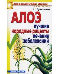 Алоэ: лучшие народные рецепты лечения заболеваний