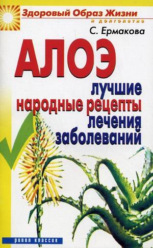 Алоэ: лучшие народные рецепты лечения заболеваний