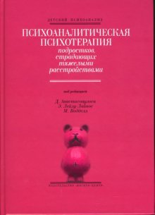 Психоаналитическая психотерапия подростков, страдающих тяжелыми расстройствами