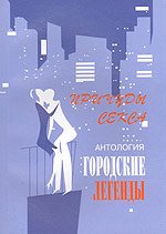 Антология городских легенд: Причуды секса Антология городских легенд: Причуды секса