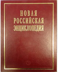 Новая Российская энциклопедия: В 12-ти томах. Том 3. Полутом 1: Беар – Брун