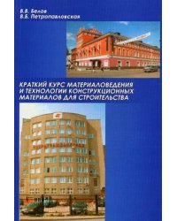 Краткий курс материаловедения и технологии конструкционных материалов для строительства. Гриф УМО ВУЗов России