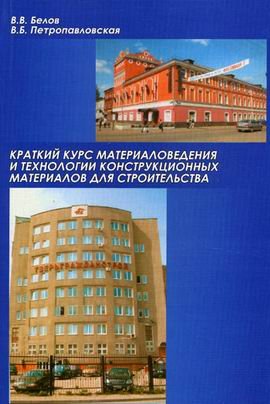 Краткий курс материаловедения и технологии конструкционных материалов для строительства. Гриф УМО ВУЗов России