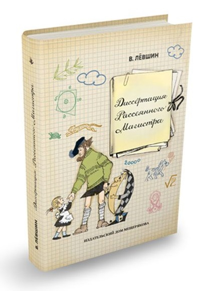 Диссертация Рассеянного Магистра