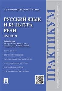 Русский язык и культура речи. Практикум