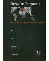 Неспокойный и могущественный континент. Что ждет Европу в будущем?