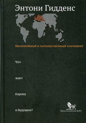 Обложка книги «Неспокойный и могущественный континент. Что ждет Европу в будущем?» — Гидденс Энтони, ISBN 9785774909612