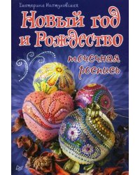 Новый год и Рождество. Точечная роспись