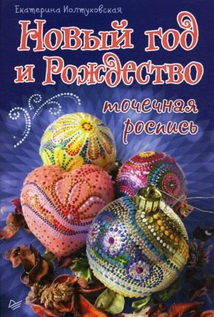 Новый год и Рождество. Точечная роспись