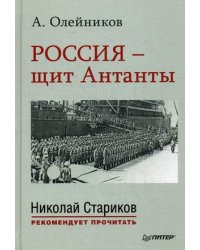 Россия - щит Антанты