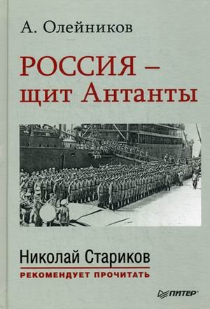 Россия - щит Антанты