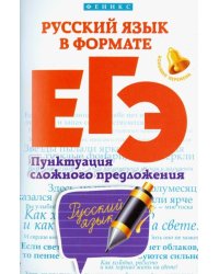 Русский язык в формате ЕГЭ. Пунктуация сложного предложения