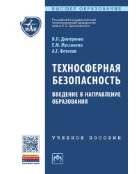 Техносферная безопасность. Введение в направление образования. Учебное пособие