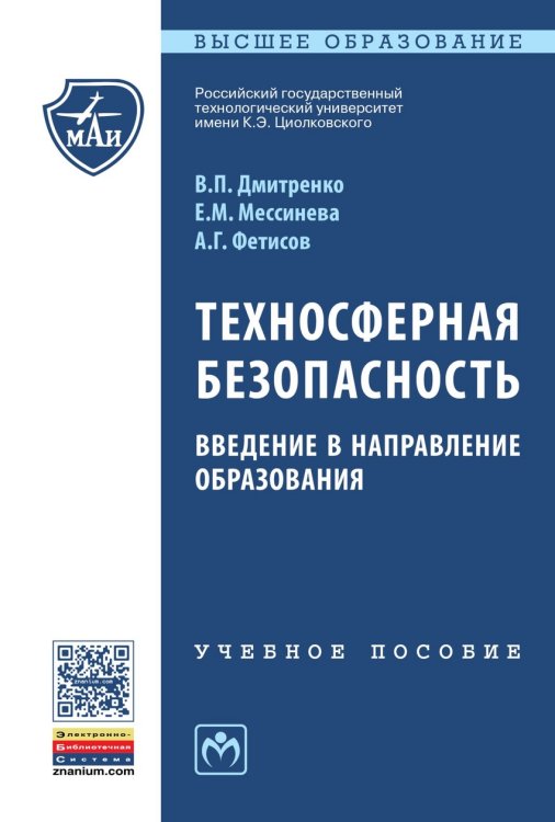 Обложка книги «Техносферная безопасность. Введение в направление образования. Учебное пособие» — Дмитренко Владимир Петрович, Мессинева Екатерина Михайловна, Фетисов Александр Георгиевич, ISBN 9785160108490