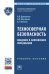 Обложка книги «Техносферная безопасность. Введение в направление образования. Учебное пособие» — Дмитренко Владимир Петрович, Мессинева Екатерина Михайловна, Фетисов Александр Георгиевич, ISBN 9785160108490
