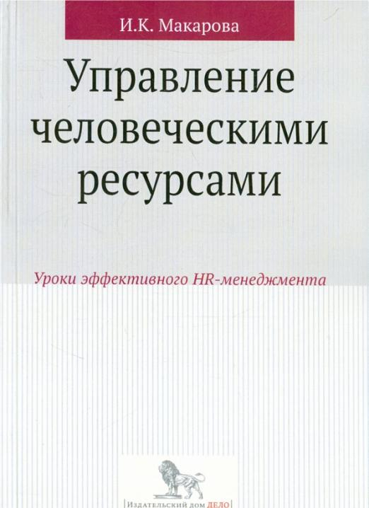 Управление человеческими ресурсами. Уроки эффективного HR-менеджмента. Учебное пособие