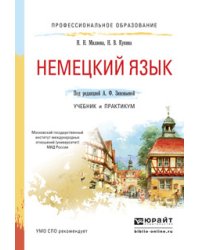 Немецкий язык. Учебник и практикум для СПО