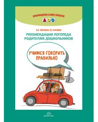 Рекомендации логопеда родителям дошкольников. Учимся говорить правильно