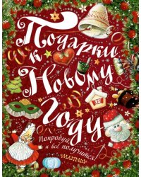 Подарки к Новому году!