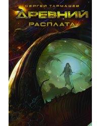 Древний. Книга 5. Расплата
