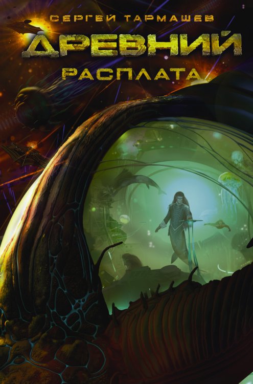Древний. Книга 5. Расплата