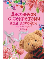 Дневничок с секретами для девочек на каждый день