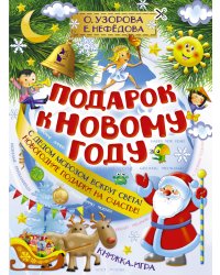 Подарок к Новому году