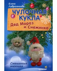 Чулочная кукла. Дед Мороз и Снежинка