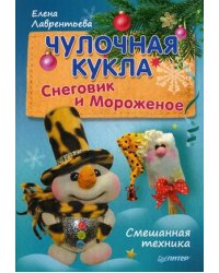 Чулочная кукла. Снеговик и Мороженое