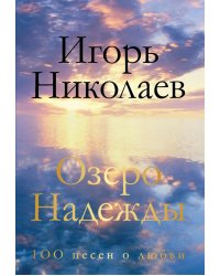 Озеро Надежды. 100 песен о любви