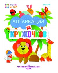 Аппликации из кружочков. 50 головокружительных идей