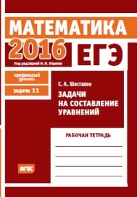 ЕГЭ 2016. Математика. Задачи на составление уравнений. Задача 11 (профильный уровень). Рабочая тетрадь. ФГОС