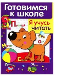 Готовимся к школе. Я учусь читать