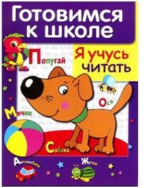 Обложка книги «Готовимся к школе. Я учусь читать» — Маврина Лариса Викторовна, ISBN 9785479012860