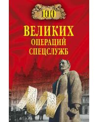 100 великих операций спецслужб