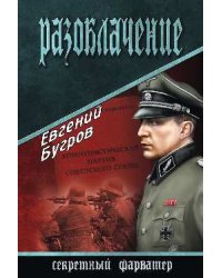 Разоблачение