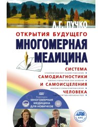 Многомерная медицина. Система самодиагностики и самоисцеления человека (+ DVD)