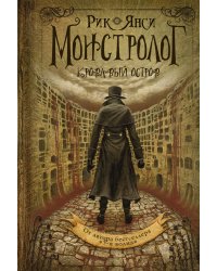 Монстролог. Кровавый остров