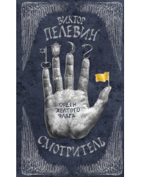 Смотритель. Книга 1. Орден желтого флага